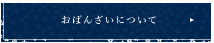 おばんざいについて