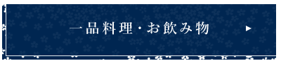一品料理・お飲み物