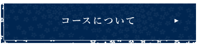 コースについて