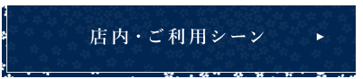 店内・ご利用シーン